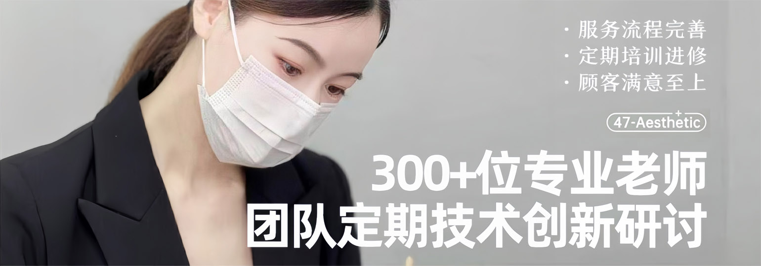 四七美学-300+位专业老师团队定期技术创新研讨
